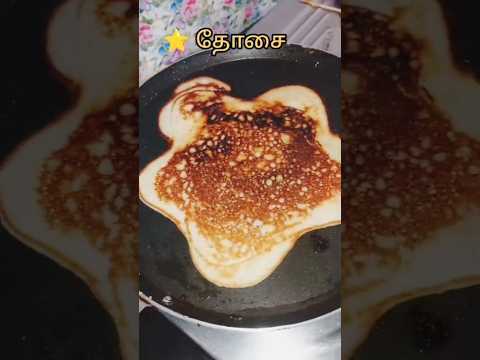 🔥🔥Variety shapes of dosai🤤🤤#shortsvideo#tasty#trending#cooking#varietyshapes#dosai#homemade