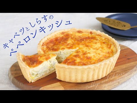 キャベツとしらすのペペロンキッシュ 【Cabbage and shirasu peperoncino quiche】/ パティシエが教えるお菓子作り