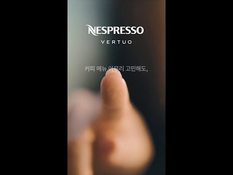 Nespresso - [네스프레소/Nespresso] 커피 메뉴, 고민은 길어도 내 선택은 아이스 아메리카노. 버츄오니까! 10"|KR