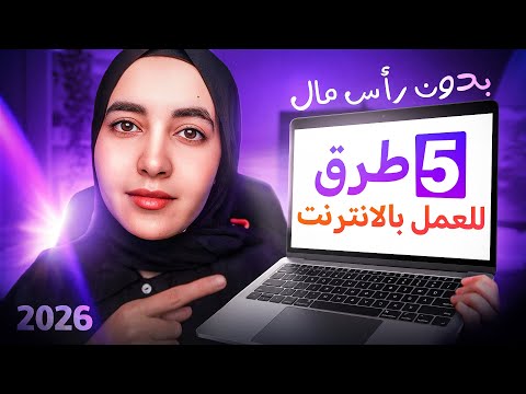 كل طرق العمل من الانترنت في 2026 بدون رأس مال ولا خبرة / المجال الاخير فرصة