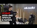 ADK.Audio - новый магазин High-End безумия в Петербурге