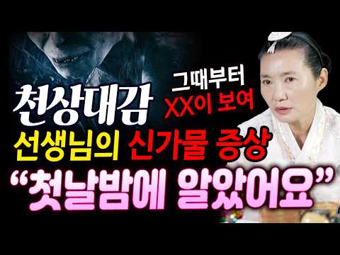 천상대감 선생님이 겪은 신가물 <strong>증상</strong>! [천상대감]