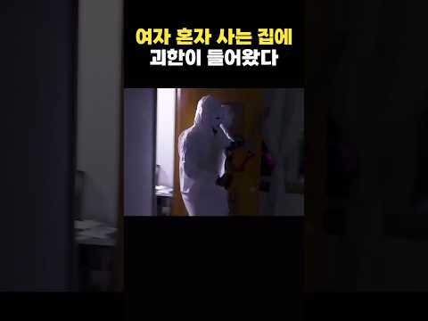 여자 혼자 사는 집에 괴한이 들어오면 생기는 일