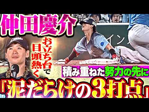【涙のお立ち台】仲田慶介『積み重ねた努力は裏切らない…全得点を叩き出したタイムリー3塁打2本に犠牲フライ!!』
