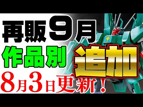 ホビーの動画サムネイル - 【ガンプラ再販・作品別】8月の延期ぶんを追加！9月に販売の可能性がある製品 2025年8月3日時点まとめ