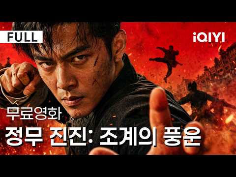 【한글자막】정무 진진: 조계의 풍운 | 🥊적과 동지의 경계를 넘어, 진진과 정소원의 마지막 공조가 시작된다! | iQIYI 한글자막 영화