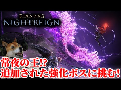 エルデンリング ナイトレイン 強化ボス!常夜の王に挑む配信【ELDENRING NIGHTREIGN】