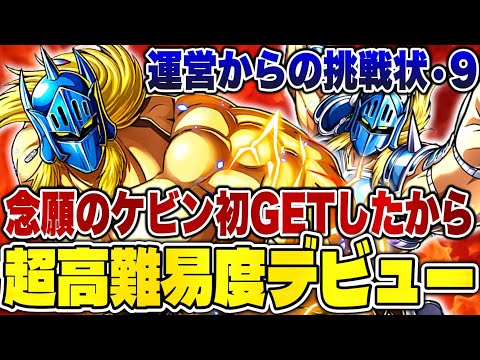 ケビン×ケビン！ようやく手に入れたケビンマスク使って運営からの挑戦状行こっか【キン肉マン極タッグ乱舞】
