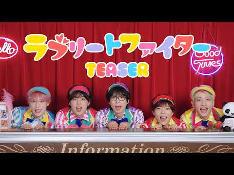 【パンダドラゴン】ラブリートファイター【Teaser】