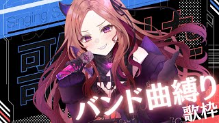 【#歌枠】バンド曲縛り歌枠！初見さんもいらっしゃいませ！#shorts #vtuber #新人vtuber