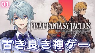 【FFTIC】タクティカルRPGの金字塔!!二人の“英雄”の物語【 月皇レン/ファイナルファンタジータクティクス 】