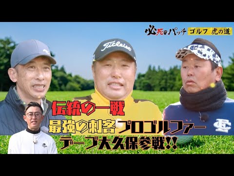 必死のパッチ～ゴルフ虎の道～　デーブ大久保を倒せ！　前編