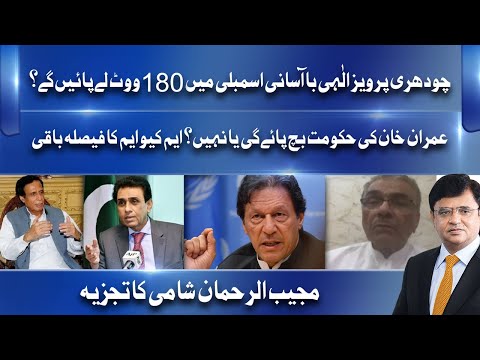 Imran Khan Ki Hukumat Bach Paye Gi Ya Nahi? | Mujeeb ur Rehman Shami Analysis