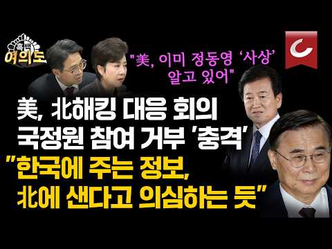 정동영 '우라늄 발언' 후폭풍?…국정원, 협의체 출범 후 처음 회의 배제 [흑백여의도]