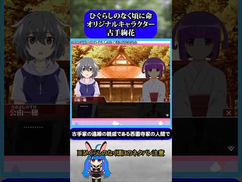 ひぐらしのなく頃に命オリジナルキャラクター古手絢花#ひぐらしのなく頃に #ひぐらし #雑学 #anime #higurashi #ひぐらしのなく頃に命