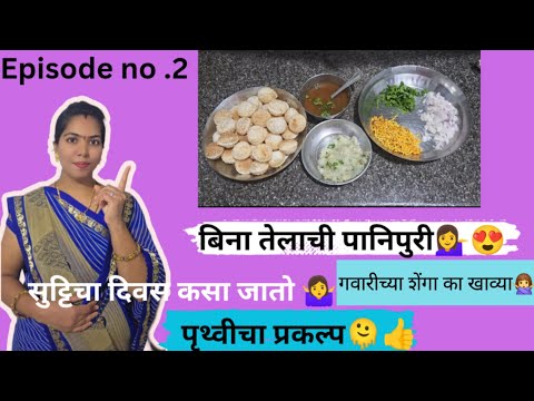बिना तेलाची पनिपुरी खाल्ली का?💁♀️🤩/ जास्त आइल घातक ? / सुट्टि चा दिवस Episode no. 2💁♀️