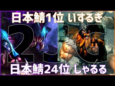 [LoL] 日本鯖1位isurugiさんと”ダブルJG”やってみた！ 助っ人に忍者参戦 [レクサイ&オラフ Patch9.23]