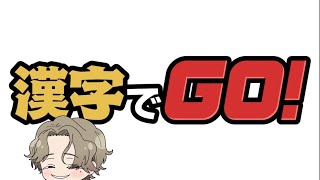 『成績オール1』だった男に解けないものはない。【漢字でGO！】