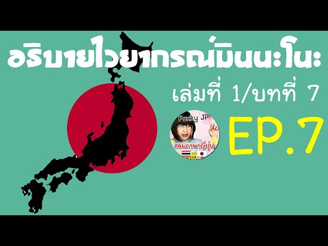อธิบายไวยากรณ์มินนะโนะ-เล่มที่ อธิบายไวยากรณ์มินนะโนะ-เล่มที่