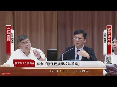 教育及文化委員會(115年08月19日) |立法院(第一場)