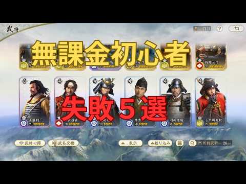 【信長の野望 真戦】無課金初心者がやりがちな失敗5選！これだけは注意【初心者攻略】