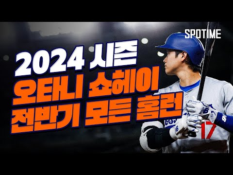 오타니의 2024년 전반기 모든 홈런을 공개합니다 