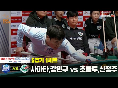 [PBA 팀리그 PO 5경기]1세트 우리금융캐피탈(사파타,강민구) vs 하나카드(초클루,신정주)