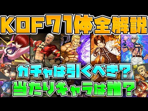明日開催！KOFコラボ全キャラ解説！ガチャは引くべき？知らないと損！【パズドラ】