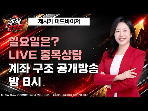 일요일 종목상담 LIVE ▶제시카◀ [주식119]
