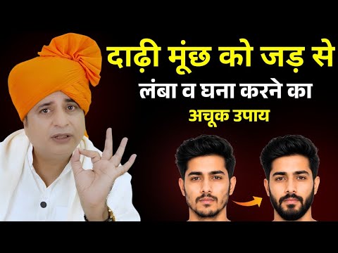 दाढ़ी मूंछ को जड़ से लंबा व घना करने का अचूक उपाय || Beard Growth Tips || Sanyasi Ayurveda ||