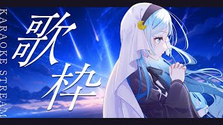 【#歌枠/karaoke stream】歌枠✦歌ってみたも見守ります！【#すたーりっとないと/＃新人Vsinger】#karaoke