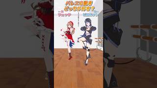 バレエVがバレエの技で右左どっち？ #さんたらいぶ #蛇宵ティア #shorts