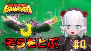 【ドンキーコングバナンザ＃ 4】鳥になったと思い込んでいるサル【Vtuber】