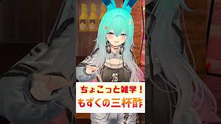【ちょこっと雑学！】 もずくの三杯酢　#shorts #バーチャル警備員ムーさん #VRChat #vtuber