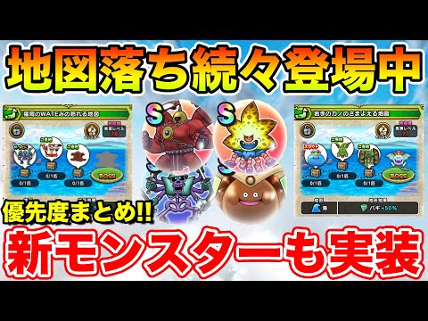 【ドラクエウォーク】地図落ちのこころ続々登場中!! 新モンスターも一部判明しています!!【こころ優先度】