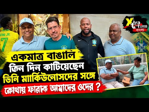 Exclusive: Brazil দলের Liaison Officer Subrata Das! একমাত্র বাঙালি ব্রাজিল Team সদস্য হিসেবেই ছিলেন।