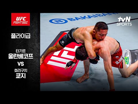 [UFC] 타기르 울란베코프 vs 호리구치 쿄지