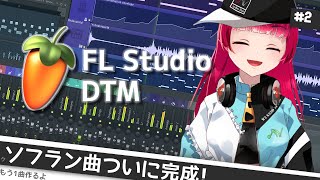ソフラン曲を完成させよう！#dtm #trackmaker