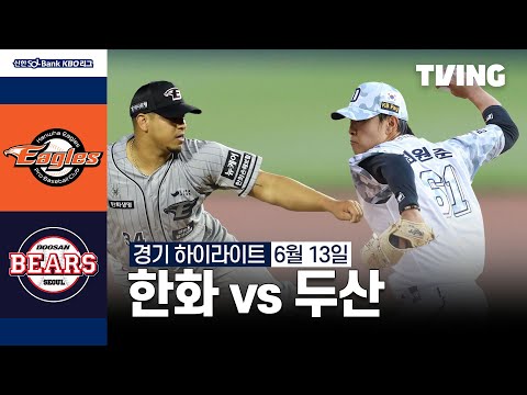 [한화 vs 두산] 6/13 경기 I 2024 신한 SOL뱅크 KBO 리그 I 하이라이트 I TVING