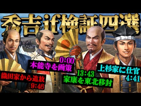 【信長の野望・新生 PK】『もし豊臣秀吉が~していたら検証4選』家康を東北移封/織田家から追放/本能寺の変を画策/上杉家に仕官【AI観戦】 【さとしろ】