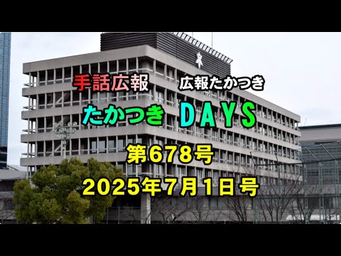 【高槻市】手話広報たかつき　令和7年7月号