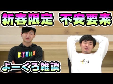 【雑談】2021年 新春限定大丈夫か！？これじゃ戦えない！？不安要素について話してみる！〈よーくろ雑談〉【モンスト/よーくろGames】