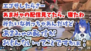 【にじさんじ切り抜き】あまみゃの配信見てたら寝たと言われ、ヘラってしまうあまみゃ【天宮こころ／APEX】
