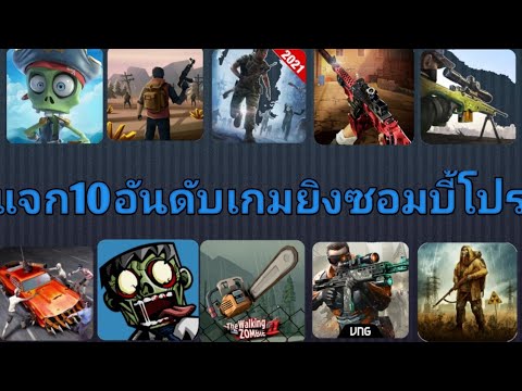 แจก10เกมยิงซอมบี้โปร