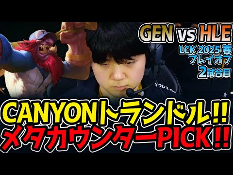 【神シリーズ】CANYONトランドル‼メタカウンターPICK‼｜GEN vs HLE 2試合目 LCK2025春プレイオフ【LoL実況解説】