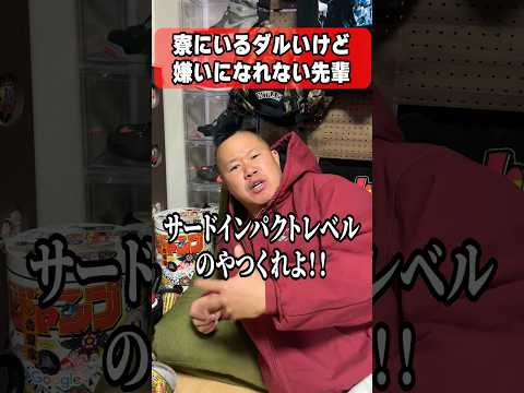 寮にいるダルいけど嫌いになれない先輩 #しんや #ラグビーあるある #コント