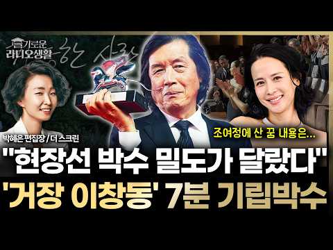 ‘거장 이창동’ 7분 기립박수, ”현장선 박수 밀도가 다르더라“ 조여정에 산 꿈 내용은… #이창동 #가능한사랑 #<strong>전도연</strong> #슬라생_260914