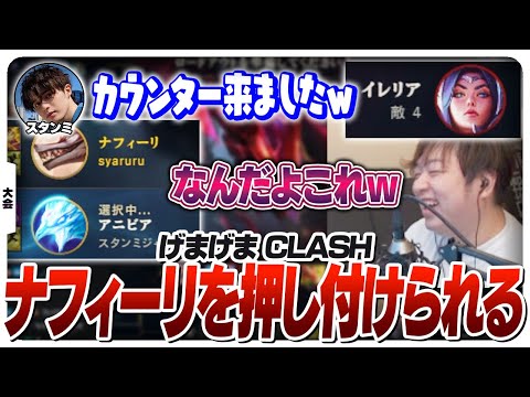 ナフィーリのフレックスピックも出来ちゃうチームげまげま [CLASH/LoL]