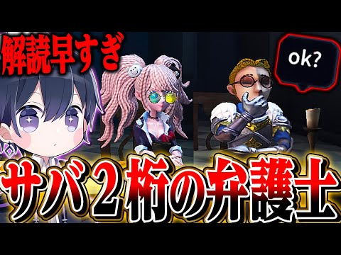 【第五人格】サバランキング２桁に現れた野良の弁護士が止められないｗｗｗｗｗ【唯】【identityV】