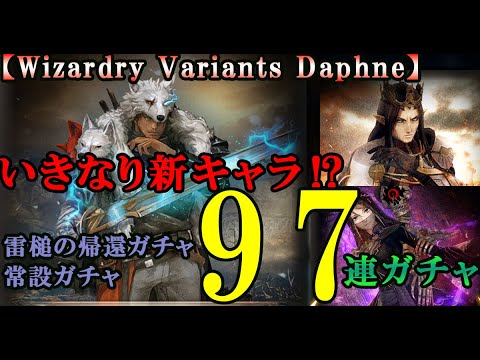 【ウィザードリィダフネ(WizardryVariantsDaphne)】リリース1週間で新キャラ！？新しいガチャと初期ガチャのおかわり！で97連ガチャ